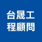 台晟工程顧問股份有限公司,工程技術顧問,模板工程,景觀工程,油漆工程