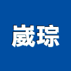 崴琮實業有限公司,新北標示,標示牌,標示,室內外標示