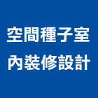 空間種子室內裝修設計有限公司,空間標示,標示牌,標示,室內空間