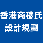 香港商穆氏設計規劃有限公司,登記字號
