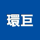 環巨有限公司,新北