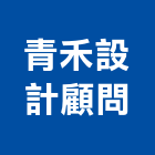 青禾設計顧問有限公司,台北設計