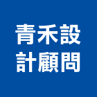 青禾設計顧問有限公司,住宅空間,空間,室內空間,辦公空間