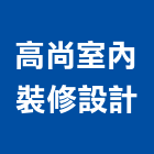 高尚室內裝修設計有限公司,室內裝修設計,室內裝潢,室內空間,室內工程