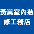 黃巢室內裝修工務店,登記字號