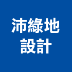 沛綠地設計有限公司,空間,美化空間,空間軟裝配飾,開放空間