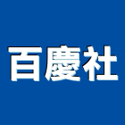 百慶企業社,百慶府前院