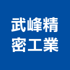 武峰精密工業股份有限公司,桃園鎢鋼鉸刀,鎢鋼鑽鉸刀