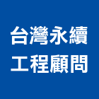 台灣永續工程顧問有限公司,台灣組裝機組,發電機組,冰水機組,消防機組