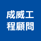 成威工程顧問有限公司,土木,土木統包工程,土木模板工程,土木建築工程