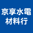 京享水電材料行,衛浴設備,停車場設備,泳池設備,停車設備