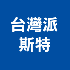 台灣派斯特有限公司,台灣組裝機組,發電機組,冰水機組,消防機組