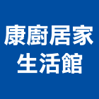 康廚居家生活館,新北洗碗機,洗碗機,烘碗機,洗碗機清潔劑