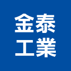 金泰工業有限公司,新北