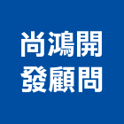 尚鴻開發顧問有限公司,台中