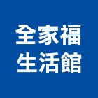 全家福生活館有限公司,市衛浴設備,停車場設備,衛浴設備,泳池設備