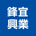 鋒宜興業有限公司,桃園市設備,停車場設備,衛浴設備,泳池設備