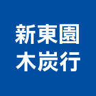 新東園木炭行,台北相思炭