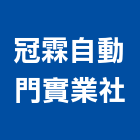 冠霖自動門實業社,台北觸控式自動門,自動門,電動門,玻璃自動門
