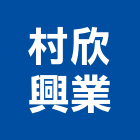 村欣興業有限公司,包含