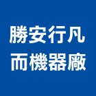 勝安行凡而機器廠有限公司,彈簧,油壓軟管彈簧,滑升門彈簧,自動地彈簧