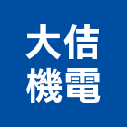 大佶機電股份有限公司,機電,其他機電,空調水機電,水機電