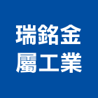 瑞銘金屬工業股份有限公司,glass