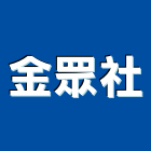 金眾企業社