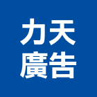 力天廣告企業社,桃園無接縫,無接縫,無接縫招牌