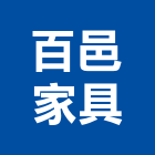 百邑家具有限公司,百邑富都匯