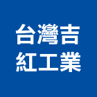 台灣吉紅工業有限公司,屏東pu圓棒,圓棒,不銹鋼圓棒,壓克力圓棒