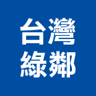 台灣綠鄰有限公司,服務,服務中心,景觀建築服務,切割服務