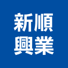 新順興業股份有限公司,機械,機械拋光,機械零件加工,機械停車設備