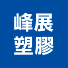 峰展塑膠股份有限公司,台中公司