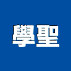 學聖企業股份有限公司,彰化