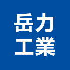 岳力工業股份有限公司,台中公司