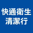 快通衛生清潔行,清潔,回收清潔,工地交屋清潔,地毯沙發清潔