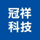 冠祥科技有限公司