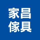 家昌傢具有限公司,高雄