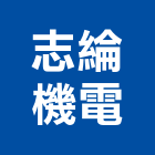 志綸機電有限公司,機電,其他機電,機電統包工程,空調水機電