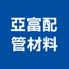 亞富配管材料企業有限公司,桃園abs,abs管,abs板,abs搗擺