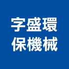 字盛環保機械有限公司,台中公司