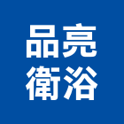 品亮衛浴有限公司,衛浴,衛浴磁磚,衛浴設備批發,流動衛浴