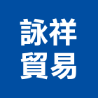 詠祥貿易有限公司,ｕ型螺絲,螺絲,u型溝,預鑄u型溝