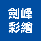 劍峰彩繪有限公司,廟宇