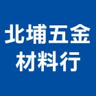 北埔五金材料行,土木五金,五金,土木工程,土木