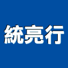 統亮行,led字,led路燈,led燈,led照明