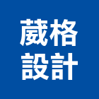 葳格設計有限公司,道具