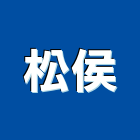 松侯企業有限公司