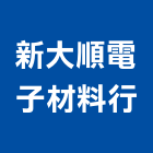 新大順電子材料行,冷氣材料,防水材料,水電材料,保溫材料